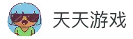 天天游戏(官方)APP下载安装IOS/安卓通用版/手机版最新